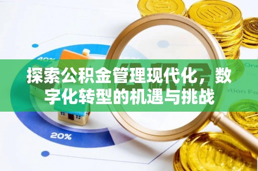 晋源探索公积金管理现代化，数字化转型的机遇与挑战