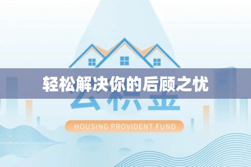 晋源轻松解决你的后顾之忧