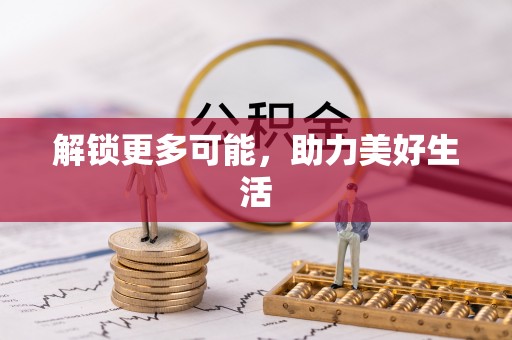 晋源解锁更多可能，助力美好生活