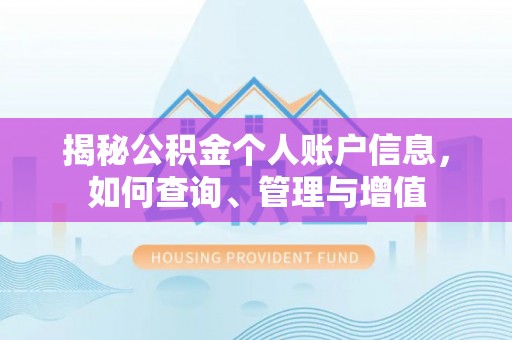 晋源揭秘公积金个人账户信息，如何查询、管理与增值