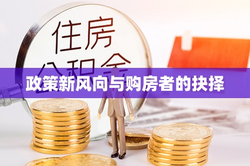 晋源政策新风向与购房者的抉择