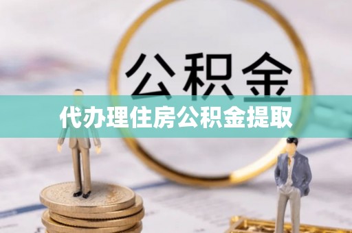 晋源代办理住房公积金提取