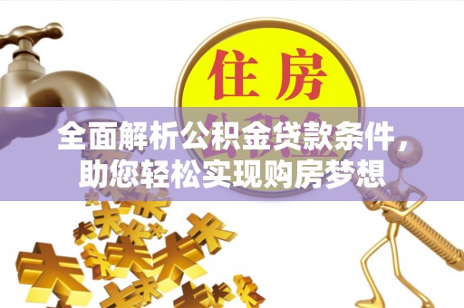 晋源全面解析公积金贷款条件，助您轻松实现购房梦想