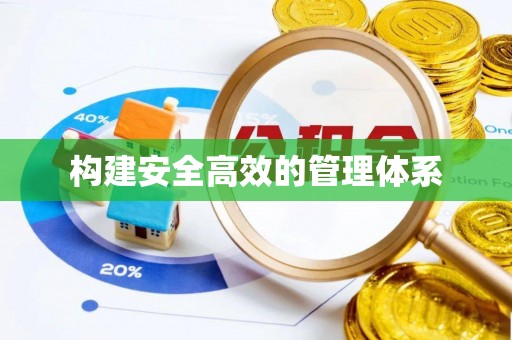 晋源构建安全高效的管理体系