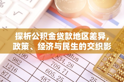 晋源探析公积金贷款地区差异，政策、经济与民生的交织影响