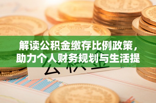 晋源解读公积金缴存比例政策，助力个人财务规划与生活提升