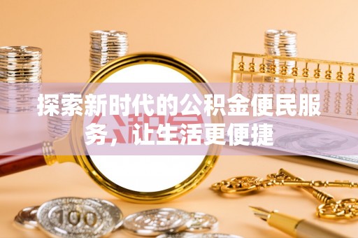 晋源探索新时代的公积金便民服务，让生活更便捷