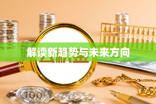 晋源解读新趋势与未来方向