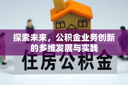 晋源探索未来，公积金业务创新的多维发展与实践