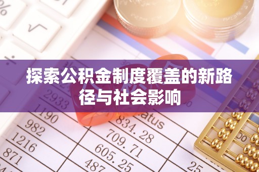 晋源探索公积金制度覆盖的新路径与社会影响