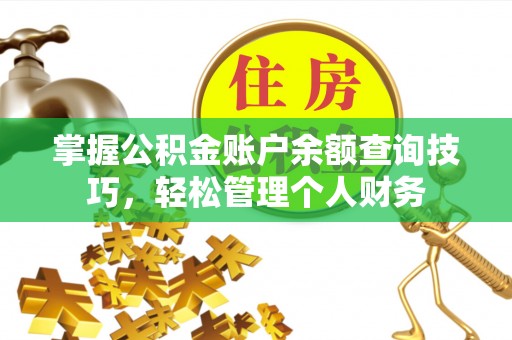 晋源掌握公积金账户余额查询技巧，轻松管理个人财务