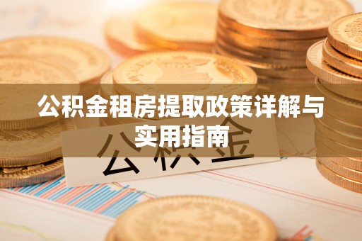 晋源公积金租房提取政策详解与实用指南
