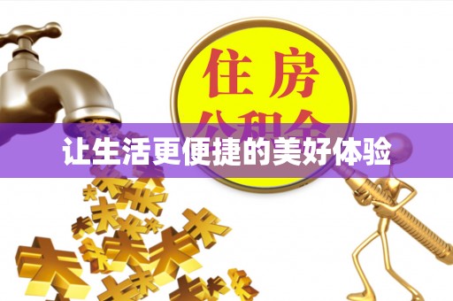 晋源让生活更便捷的美好体验