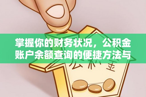 晋源掌握你的财务状况，公积金账户余额查询的便捷方法与重要性