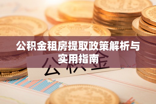 晋源公积金租房提取政策解析与实用指南