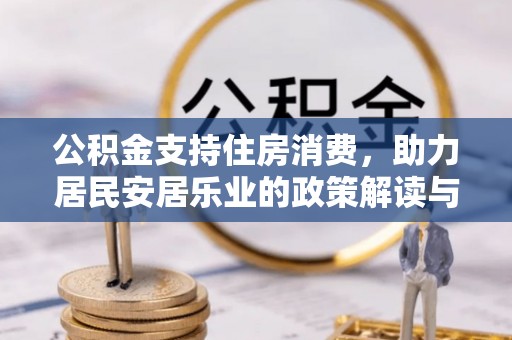 晋源公积金支持住房消费，助力居民安居乐业的政策解读与展望