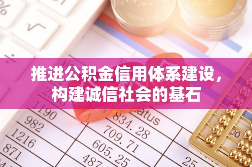 晋源推进公积金信用体系建设，构建诚信社会的基石