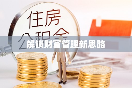 晋源解锁财富管理新思路