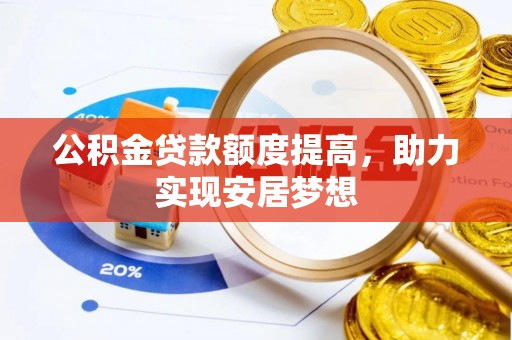 晋源公积金贷款额度提高，助力实现安居梦想