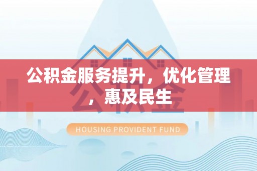 晋源公积金服务提升，优化管理，惠及民生