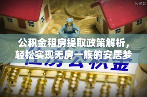 晋源公积金租房提取政策解析，轻松实现无房一族的安居梦想