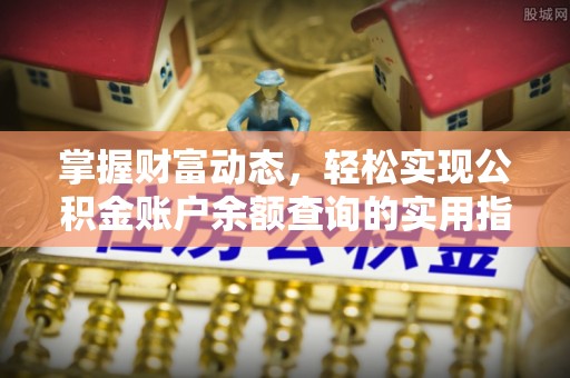 晋源掌握财富动态，轻松实现公积金账户余额查询的实用指南