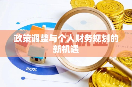 晋源政策调整与个人财务规划的新机遇