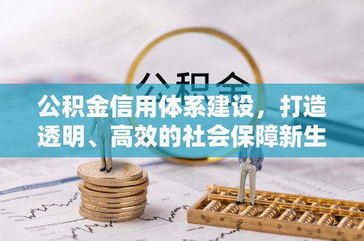 晋源公积金信用体系建设，打造透明、高效的社会保障新生态