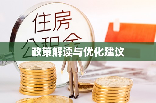 晋源政策解读与优化建议