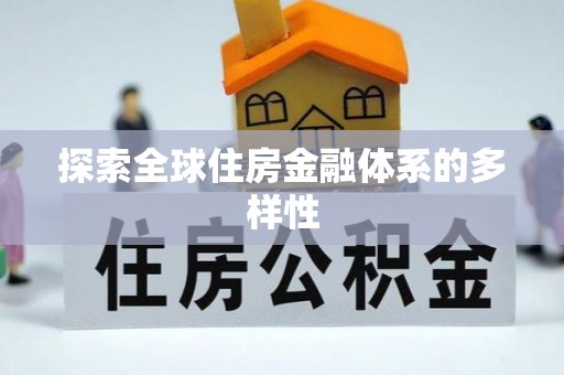 晋源探索全球住房金融体系的多样性