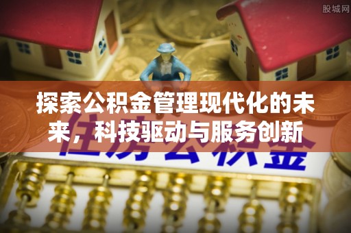 晋源探索公积金管理现代化的未来，科技驱动与服务创新