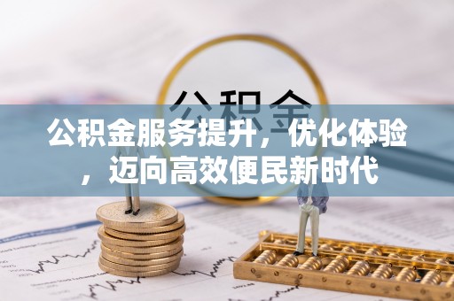 晋源公积金服务提升，优化体验，迈向高效便民新时代