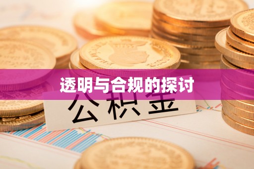晋源透明与合规的探讨