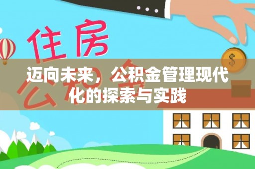 晋源迈向未来，公积金管理现代化的探索与实践