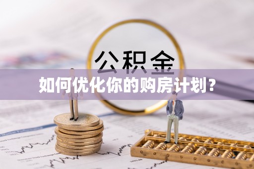 晋源如何优化你的购房计划？