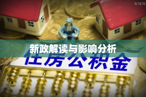 晋源新政解读与影响分析