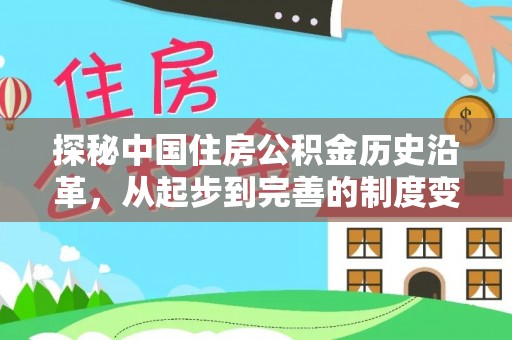 晋源探秘中国住房公积金历史沿革，从起步到完善的制度变迁