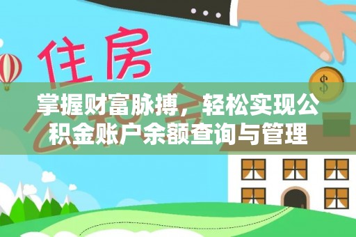 晋源掌握财富脉搏，轻松实现公积金账户余额查询与管理
