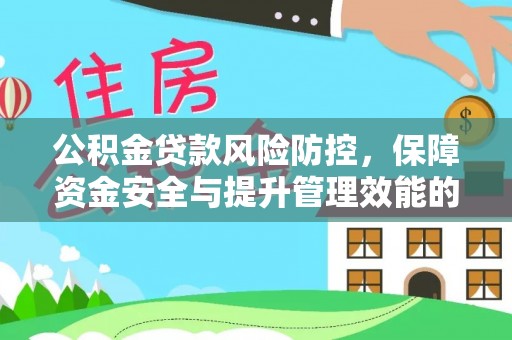 晋源公积金贷款风险防控，保障资金安全与提升管理效能的多维度探索