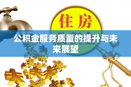 晋源公积金服务质量的提升与未来展望