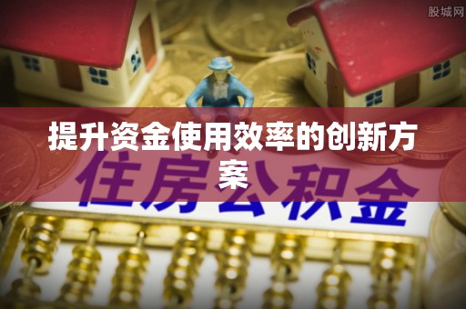晋源提升资金使用效率的创新方案