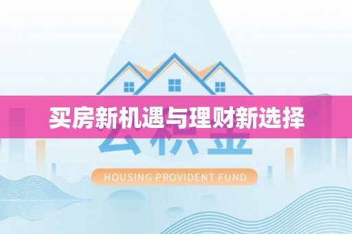 晋源买房新机遇与理财新选择