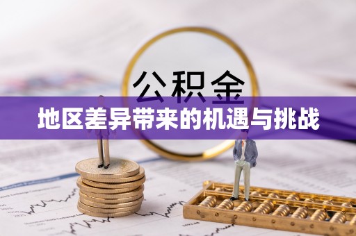 晋源地区差异带来的机遇与挑战