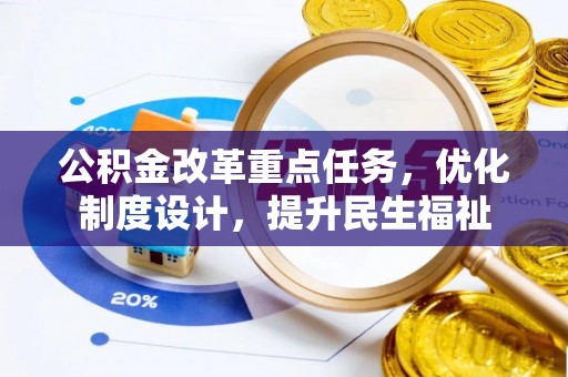 晋源公积金改革重点任务，优化制度设计，提升民生福祉