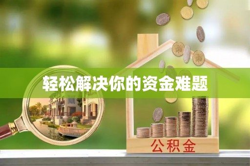晋源轻松解决你的资金难题