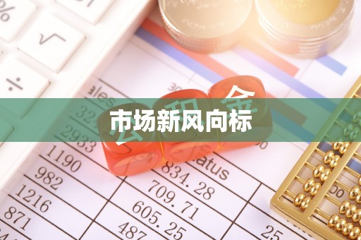 晋源市场新风向标