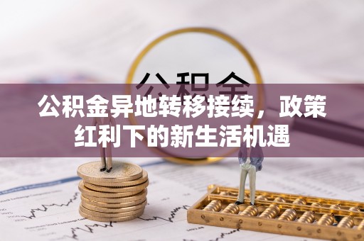 晋源公积金异地转移接续，政策红利下的新生活机遇