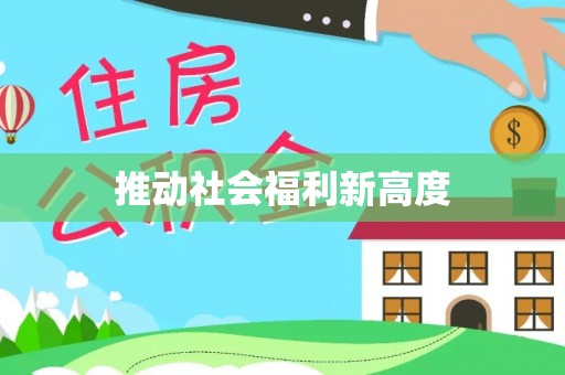 晋源推动社会福利新高度