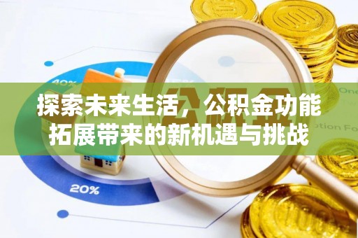 晋源探索未来生活，公积金功能拓展带来的新机遇与挑战