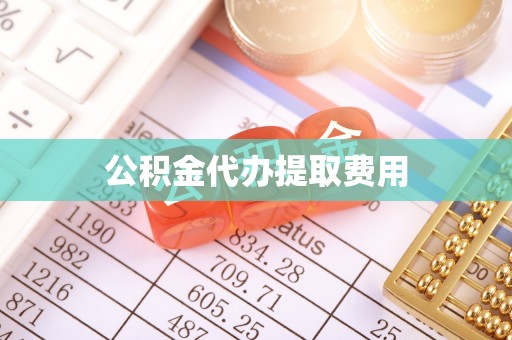 晋源公积金代办提取费用